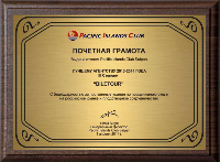 Почетная грамота выдана отелем Pacific Islands Club Saipan лучшему агентству 2013-2014 года III степени 